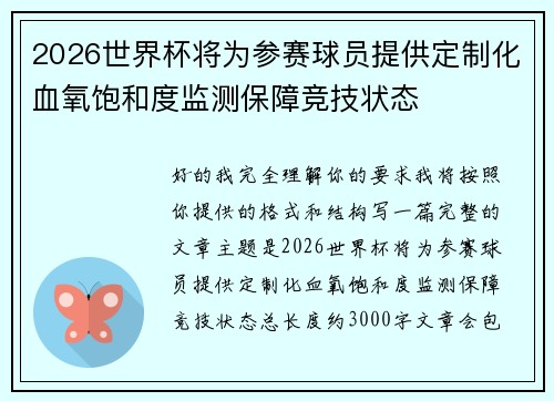 2026世界杯将为参赛球员提供定制化血氧饱和度监测保障竞技状态 2026世界杯将为参赛球员提供定制化血氧饱和度监测保障竞技状态