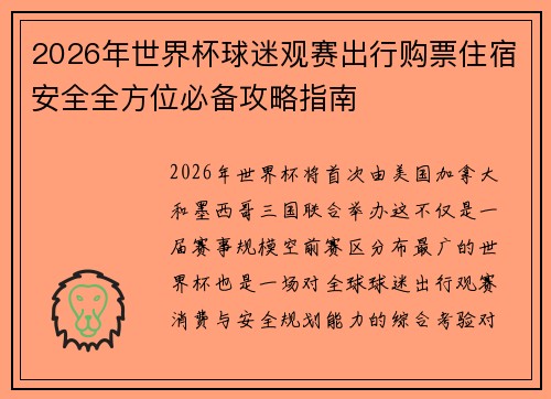 2026年世界杯球迷观赛出行购票住宿安全全方位必备攻略指南