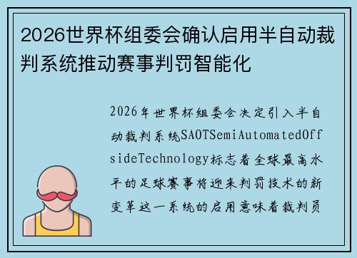 2026世界杯组委会确认启用半自动裁判系统推动赛事判罚智能化 2026世界杯组委会确认启用半自动裁判系统推动赛事判罚智能化