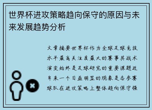 世界杯进攻策略趋向保守的原因与未来发展趋势分析
