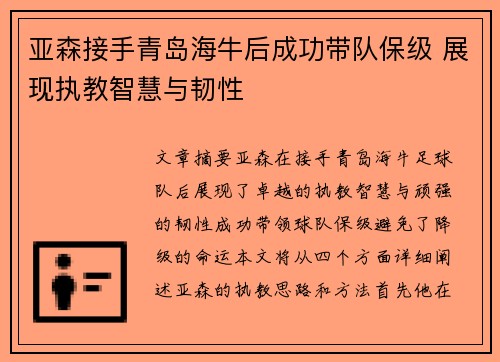 亚森接手青岛海牛后成功带队保级 展现执教智慧与韧性 亚森接手青岛海牛后成功带队保级 展现执教智慧与韧性