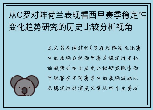 从C罗对阵荷兰表现看西甲赛季稳定性变化趋势研究的历史比较分析视角