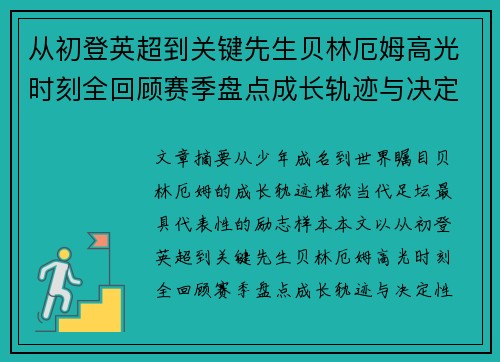 从初登英超到关键先生贝林厄姆高光时刻全回顾赛季盘点成长轨迹与决定性瞬间集锦 从初登英超到关键先生贝林厄姆高光时刻全回顾赛季盘点成长轨迹与决定性瞬间集锦