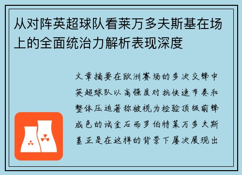 从对阵英超球队看莱万多夫斯基在场上的全面统治力解析表现深度