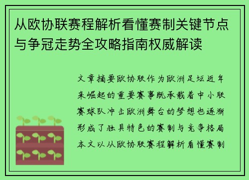 从欧协联赛程解析看懂赛制关键节点与争冠走势全攻略指南权威解读