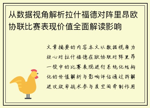 从数据视角解析拉什福德对阵里昂欧协联比赛表现价值全面解读影响