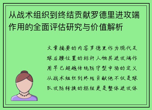 从战术组织到终结贡献罗德里进攻端作用的全面评估研究与价值解析