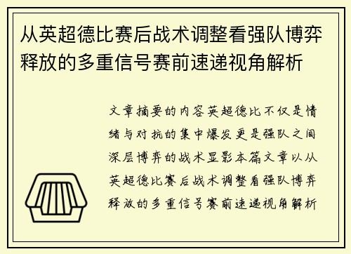 从英超德比赛后战术调整看强队博弈释放的多重信号赛前速递视角解析 从英超德比赛后战术调整看强队博弈释放的多重信号赛前速递视角解析