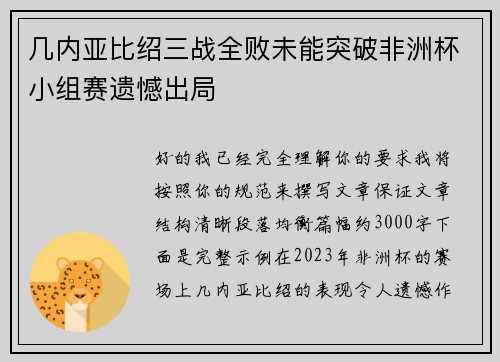 几内亚比绍三战全败未能突破非洲杯小组赛遗憾出局 几内亚比绍三战全败未能突破非洲杯小组赛遗憾出局