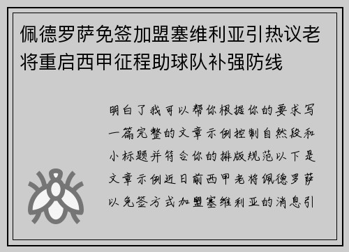 佩德罗萨免签加盟塞维利亚引热议老将重启西甲征程助球队补强防线