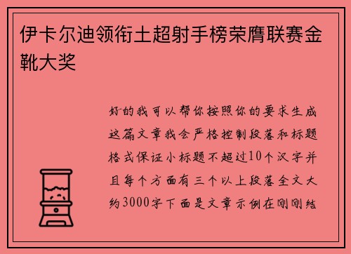 伊卡尔迪领衔土超射手榜荣膺联赛金靴大奖 伊卡尔迪领衔土超射手榜荣膺联赛金靴大奖