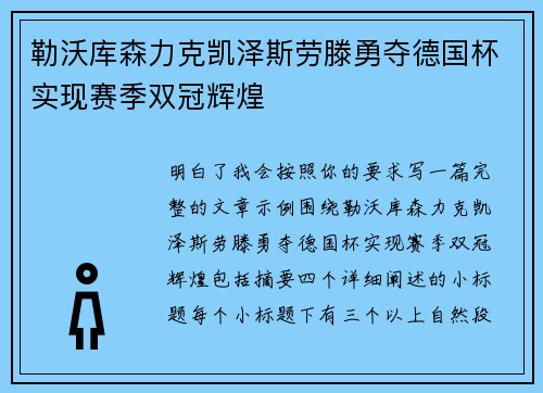 勒沃库森力克凯泽斯劳滕勇夺德国杯实现赛季双冠辉煌 勒沃库森力克凯泽斯劳滕勇夺德国杯实现赛季双冠辉煌