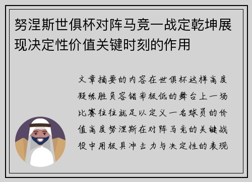 努涅斯世俱杯对阵马竞一战定乾坤展现决定性价值关键时刻的作用 努涅斯世俱杯对阵马竞一战定乾坤展现决定性价值关键时刻的作用