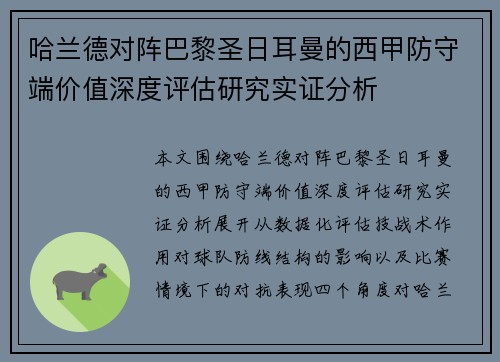哈兰德对阵巴黎圣日耳曼的西甲防守端价值深度评估研究实证分析