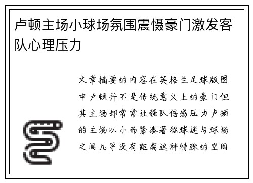 卢顿主场小球场氛围震慑豪门激发客队心理压力