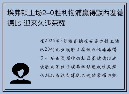埃弗顿主场2-0胜利物浦赢得默西塞德德比 迎来久违荣耀 埃弗顿主场2-0胜利物浦赢得默西塞德德比 迎来久违荣耀