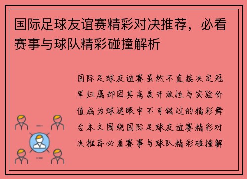 国际足球友谊赛精彩对决推荐,必看赛事与球队精彩碰撞解析 国际足球友谊赛精彩对决推荐,必看赛事与球队精彩碰撞解析