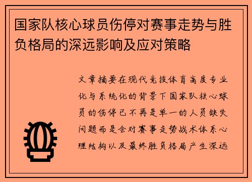 国家队核心球员伤停对赛事走势与胜负格局的深远影响及应对策略 国家队核心球员伤停对赛事走势与胜负格局的深远影响及应对策略