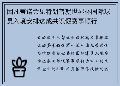 因凡蒂诺会见特朗普就世界杯国际球员入境安排达成共识促赛事顺行
