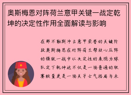 奥斯梅恩对阵荷兰意甲关键一战定乾坤的决定性作用全面解读与影响 奥斯梅恩对阵荷兰意甲关键一战定乾坤的决定性作用全面解读与影响