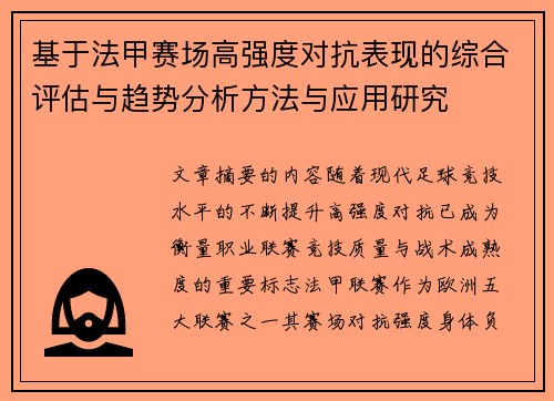 基于法甲赛场高强度对抗表现的综合评估与趋势分析方法与应用研究 基于法甲赛场高强度对抗表现的综合评估与趋势分析方法与应用研究