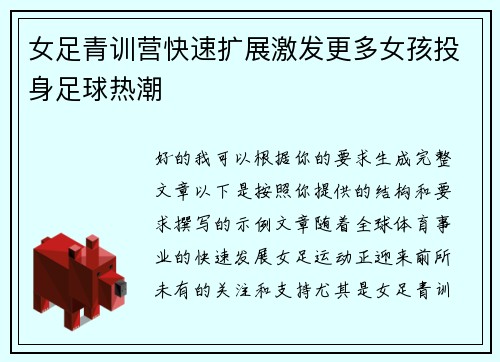 女足青训营快速扩展激发更多女孩投身足球热潮 女足青训营快速扩展激发更多女孩投身足球热潮