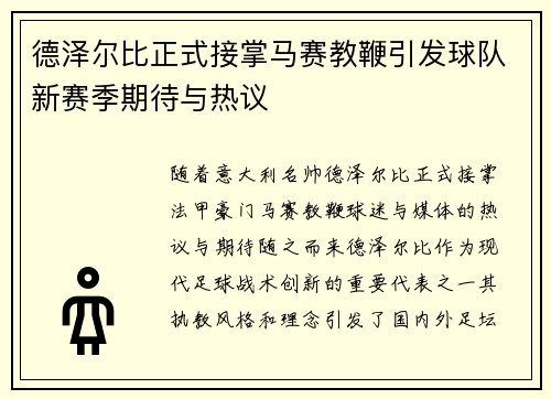 德泽尔比正式接掌马赛教鞭引发球队新赛季期待与热议 德泽尔比正式接掌马赛教鞭引发球队新赛季期待与热议