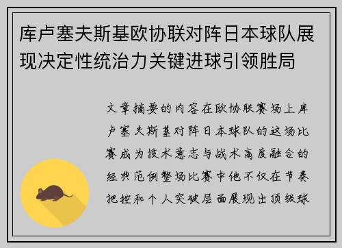 库卢塞夫斯基欧协联对阵日本球队展现决定性统治力关键进球引领胜局