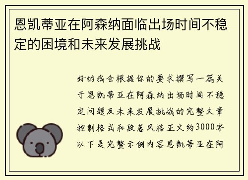 恩凯蒂亚在阿森纳面临出场时间不稳定的困境和未来发展挑战