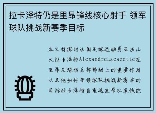 拉卡泽特仍是里昂锋线核心射手 领军球队挑战新赛季目标 拉卡泽特仍是里昂锋线核心射手 领军球队挑战新赛季目标