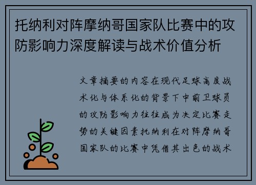 托纳利对阵摩纳哥国家队比赛中的攻防影响力深度解读与战术价值分析 托纳利对阵摩纳哥国家队比赛中的攻防影响力深度解读与战术价值分析