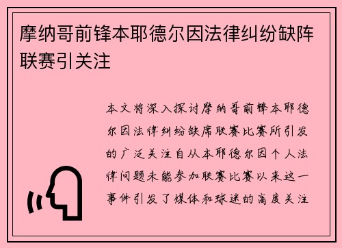 摩纳哥前锋本耶德尔因法律纠纷缺阵联赛引关注
