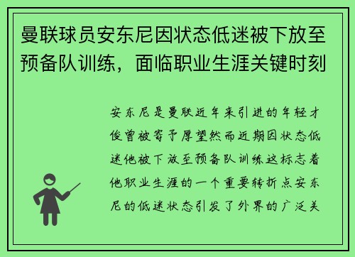 曼联球员安东尼因状态低迷被下放至预备队训练,面临职业生涯关键时刻 曼联球员安东尼因状态低迷被下放至预备队训练,面临职业生涯关键时刻
