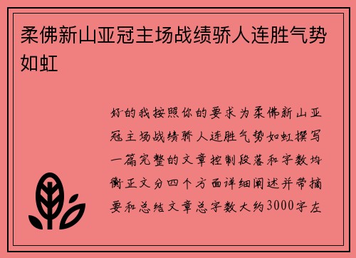 柔佛新山亚冠主场战绩骄人连胜气势如虹 柔佛新山亚冠主场战绩骄人连胜气势如虹