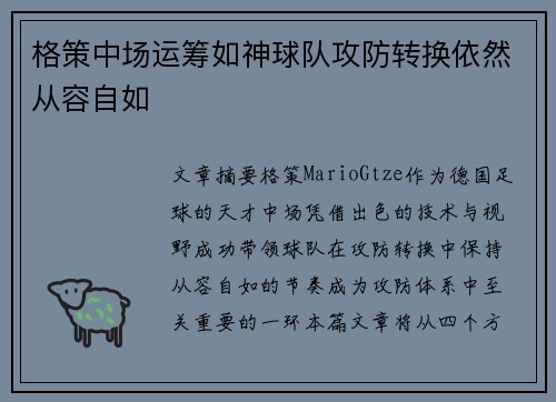 格策中场运筹如神球队攻防转换依然从容自如 格策中场运筹如神球队攻防转换依然从容自如