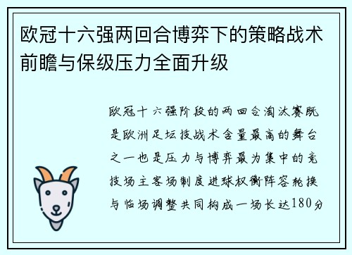 欧冠十六强两回合博弈下的策略战术前瞻与保级压力全面升级 欧冠十六强两回合博弈下的策略战术前瞻与保级压力全面升级
