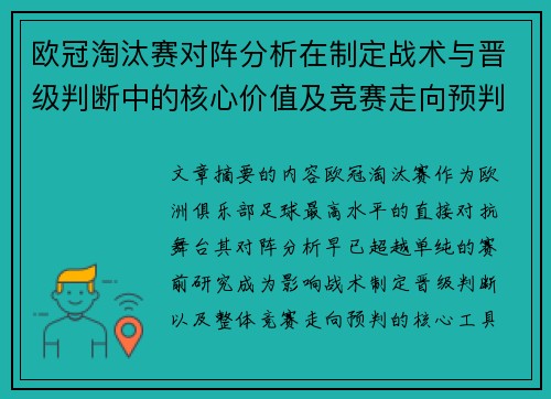 欧冠淘汰赛对阵分析在制定战术与晋级判断中的核心价值及竞赛走向预判 欧冠淘汰赛对阵分析在制定战术与晋级判断中的核心价值及竞赛走向预判
