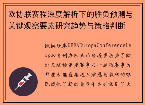 欧协联赛程深度解析下的胜负预测与关键观察要素研究趋势与策略判断
