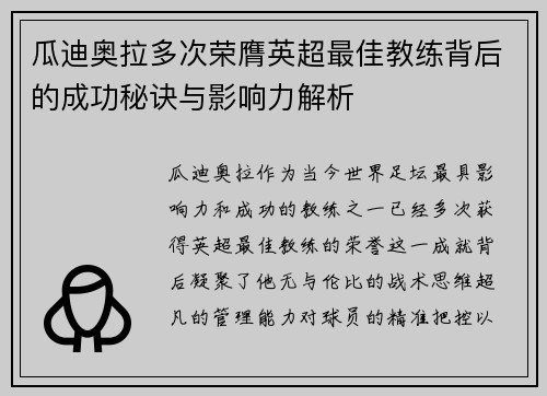 瓜迪奥拉多次荣膺英超最佳教练背后的成功秘诀与影响力解析
