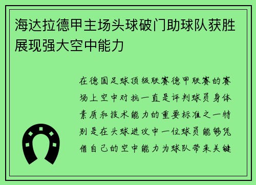 海达拉德甲主场头球破门助球队获胜展现强大空中能力 海达拉德甲主场头球破门助球队获胜展现强大空中能力