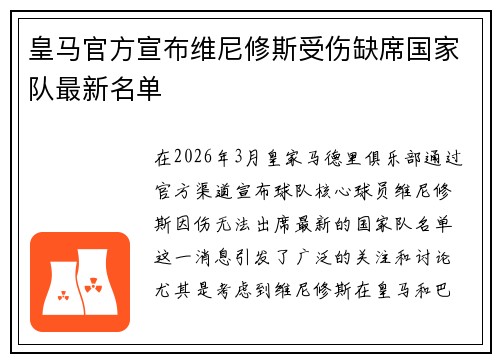 皇马官方宣布维尼修斯受伤缺席国家队最新名单 皇马官方宣布维尼修斯受伤缺席国家队最新名单
