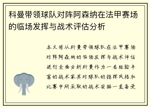 科曼带领球队对阵阿森纳在法甲赛场的临场发挥与战术评估分析 科曼带领球队对阵阿森纳在法甲赛场的临场发挥与战术评估分析