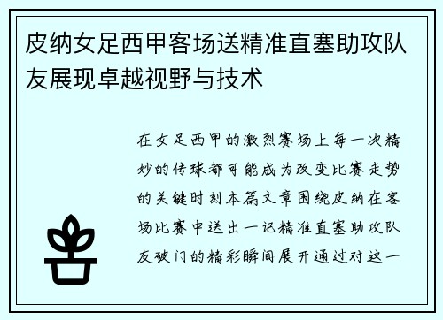 皮纳女足西甲客场送精准直塞助攻队友展现卓越视野与技术 皮纳女足西甲客场送精准直塞助攻队友展现卓越视野与技术
