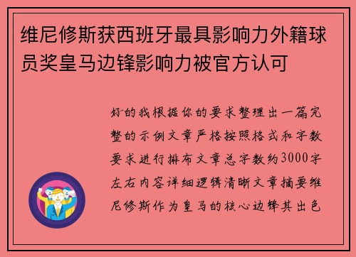 维尼修斯获西班牙最具影响力外籍球员奖皇马边锋影响力被官方认可 维尼修斯获西班牙最具影响力外籍球员奖皇马边锋影响力被官方认可