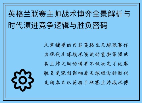 英格兰联赛主帅战术博弈全景解析与时代演进竞争逻辑与胜负密码 英格兰联赛主帅战术博弈全景解析与时代演进竞争逻辑与胜负密码