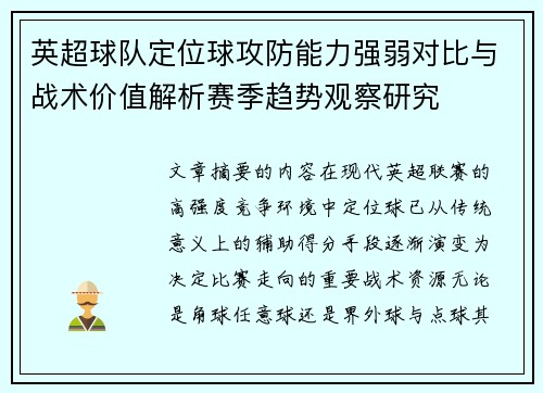 英超球队定位球攻防能力强弱对比与战术价值解析赛季趋势观察研究