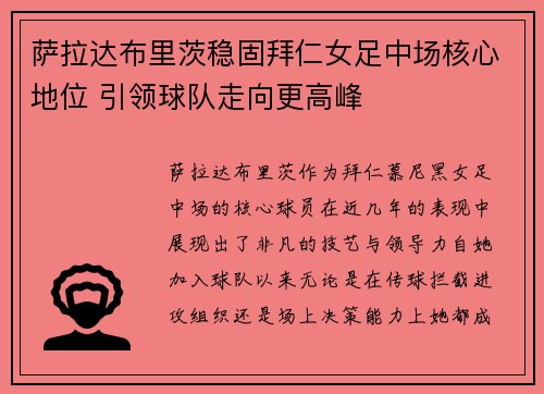 萨拉达布里茨稳固拜仁女足中场核心地位 引领球队走向更高峰