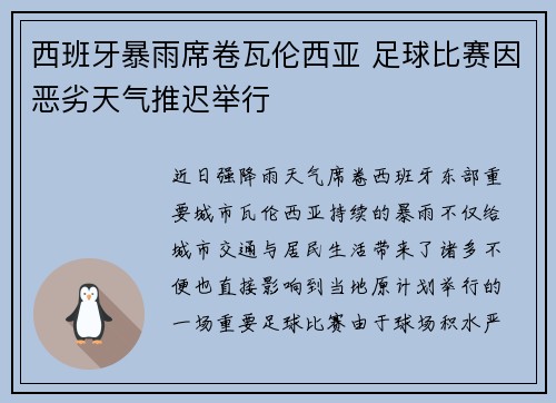 西班牙暴雨席卷瓦伦西亚 足球比赛因恶劣天气推迟举行
