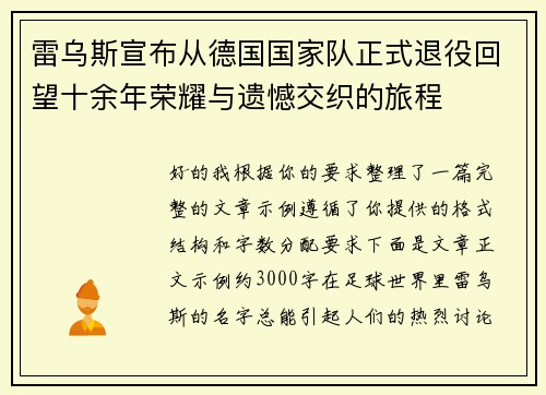 雷乌斯宣布从德国国家队正式退役回望十余年荣耀与遗憾交织的旅程
