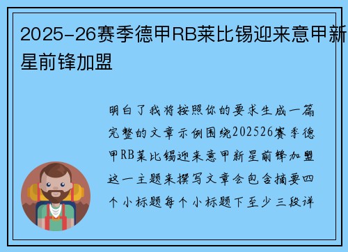 2025-26赛季德甲RB莱比锡迎来意甲新星前锋加盟 2025-26赛季德甲RB莱比锡迎来意甲新星前锋加盟